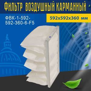Фильтр воздушный карманный ФВК-1-592-592-360-6-F5