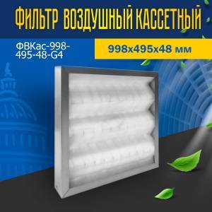 Фильтр воздушный кассетный ФВКас-998-495-48-G4 Фильтр воздушный кассетный ФВКас-998-495-48-G4