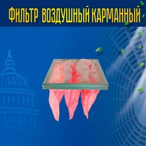 Фильтр воздушный карманный ФВК-1-287-287-360-3-F7 Фильтр воздушный карманный ФВК-1-287-287-360-3-F7