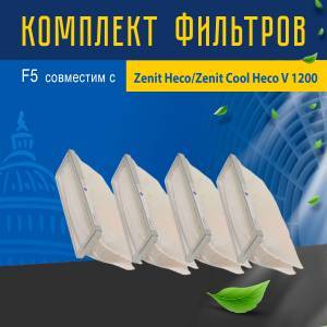 Комплект фильтров F5 совместимый с Zenit Heco/Zenit Сооl Heco V 1200
