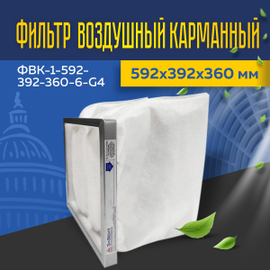 Фильтр воздушный карманный ФВК-1-592-392-360-6-G4