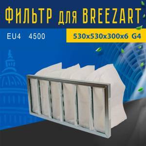 Фильтр совместимый с Breezart EU4 4500