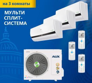 Мульти-сплит система Aux AM3 H27 4DR1B AMWM H09\4R1*3шт Мульти-сплит система Aux AM3 H27 4DR1B AMWM H09\4R1*3шт