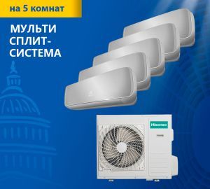 Мульти-сплит-система Hisense серия Premium Silver R32 AMW5-42U4RTA / AMS-09UW4RVETG00(S)*5 Мульти-сплит-система Hisense серия Premium Silver R32 AMW5-42U4RTA / AMS-09UW4RVETG00(S)*5