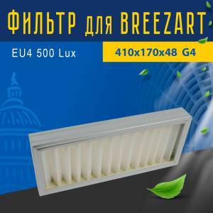 Стандартный фильтр совместимый с Breezart EU4 500 Lux