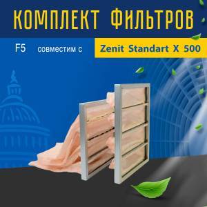 Комплект фильтров F5 совместимый с Zenit Standart X 500