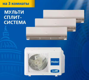 Мульти сплит-система Haier Super Match 3U55S2SR5FA/AS35S2SF2FA-G/AS25S2SF2FA-G*2шт