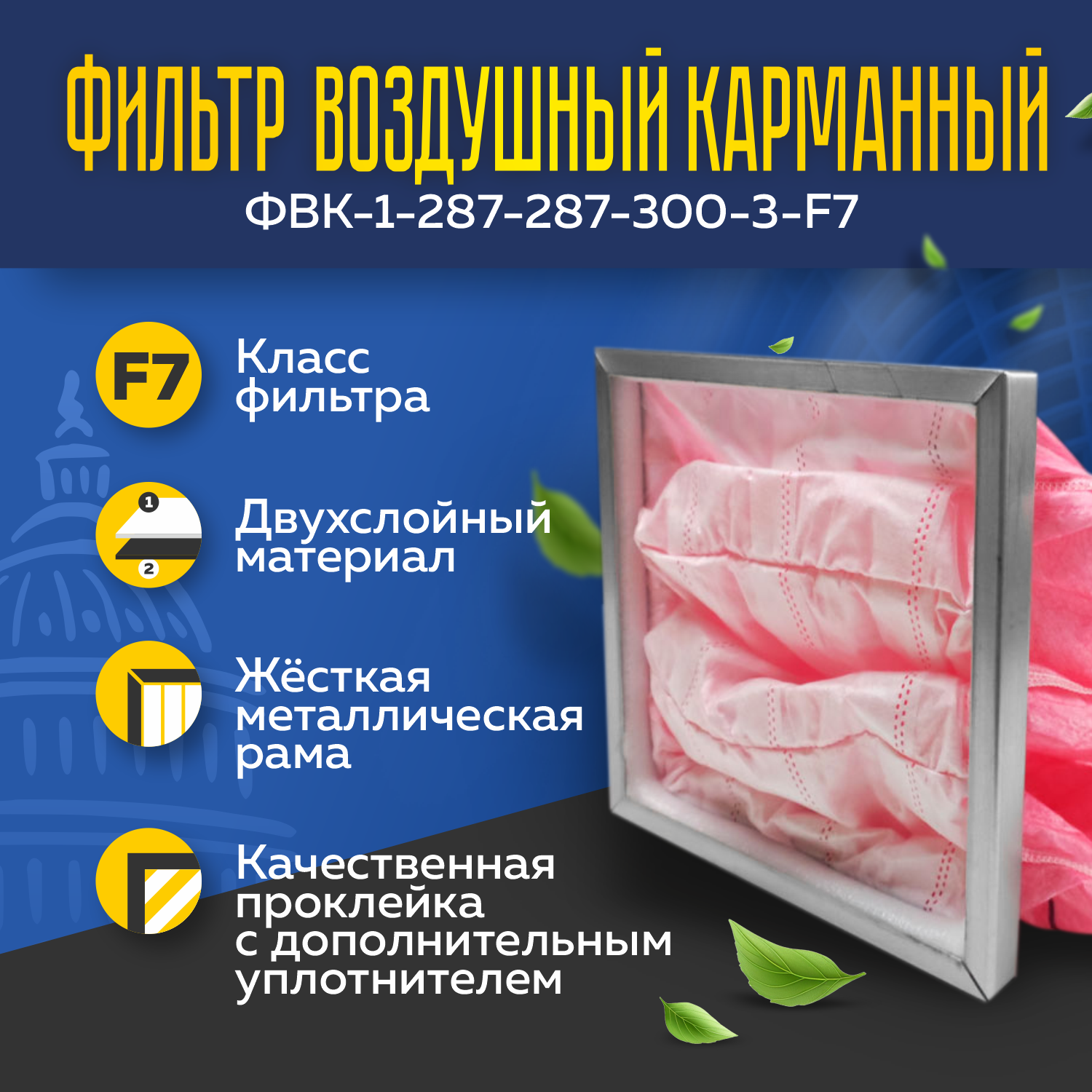 Фильтр воздушный карманный ФВК-1-287-287-300-3-F7 Фильтр воздушный карманный ФВК-1-287-287-300-3-F7