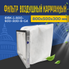Фильтр воздушный карманный ФВК-1-800-500-300-8-G4