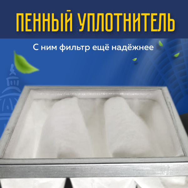 Фильтр воздушный карманный ФВК-1-287-287-300-3-F9
