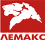 ЛЕМАКС