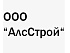 Отзыв от компании ООО "АлсСтрой" Отзыв от компании ООО "АлсСтрой"