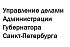 Отзыв от компании Управление делами Администрации Губернатора Санкт-Петербурга Отзыв от компании Управление делами Администрации Губернатора Санкт-Петербурга