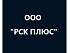 Отзыв от компании ООО "РСК ПЛЮС" Отзыв от компании ООО "РСК ПЛЮС"